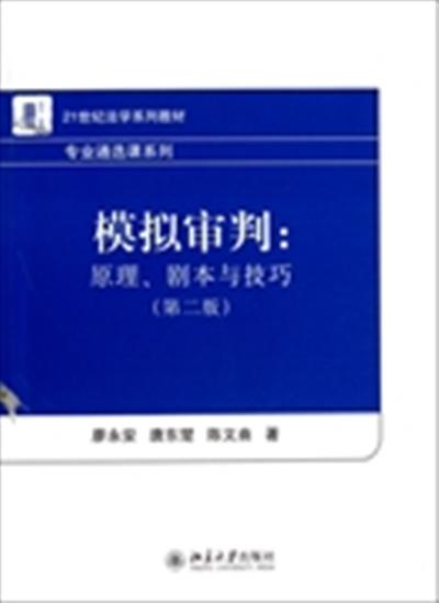 [正版二手]模拟审判-原理.剧本与技巧-(第二版)