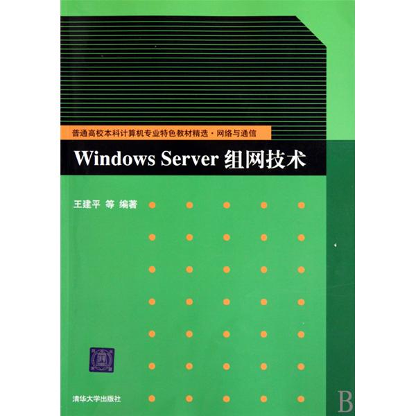 [正版二手]Windows Server组网技术