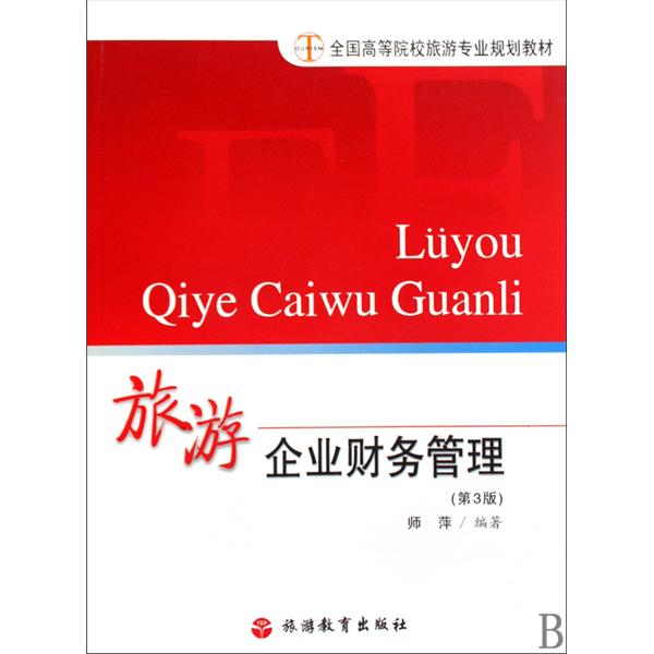 [正版二手]旅游企业财务管理(第4版)(内容一致,印次、封面或原价不同,统一售价,随机发货)