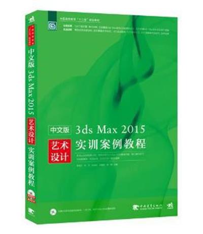 [正版二手]中文版3ds Max 2015艺术设计实训案例教程-(附赠1DVD.含语音视频教学+素材文件)