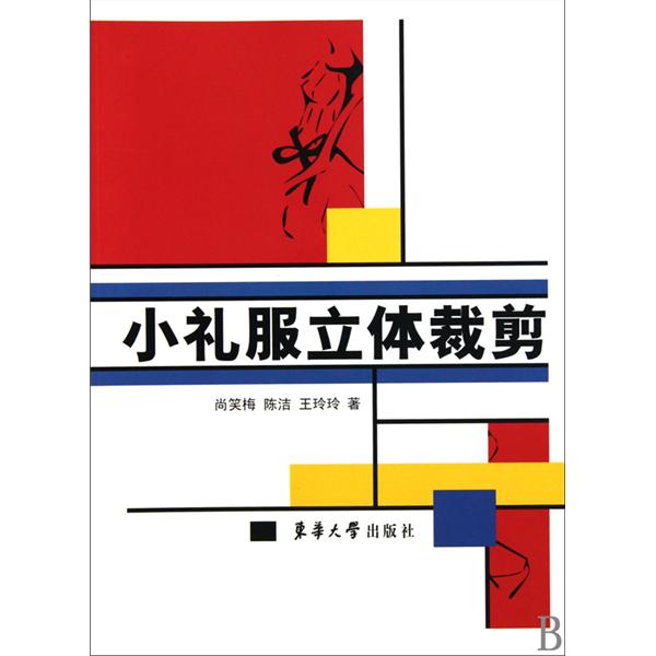 [正版二手]小礼服立体裁剪