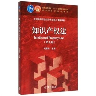 [正版二手]知识产权法-(第五版)