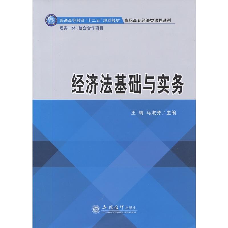 [正版二手]经济法基础与实务