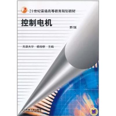 [正版二手]控制电机(第二版) (内容一致,印次、封面、原价不同,统一售价,随机发货)