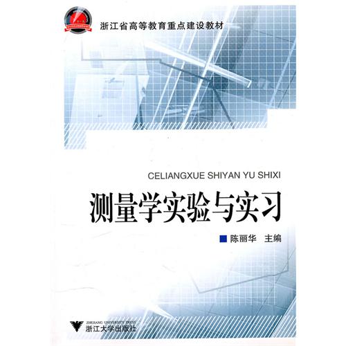 [正版二手]测量学实验与实习