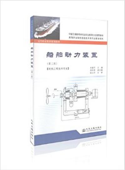 【正版二手】船舶动力装置 第二版 轮机工程技术专业 高等职业教育规划教材