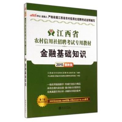 [正版二手]2015最新版 江西省金融基础知识