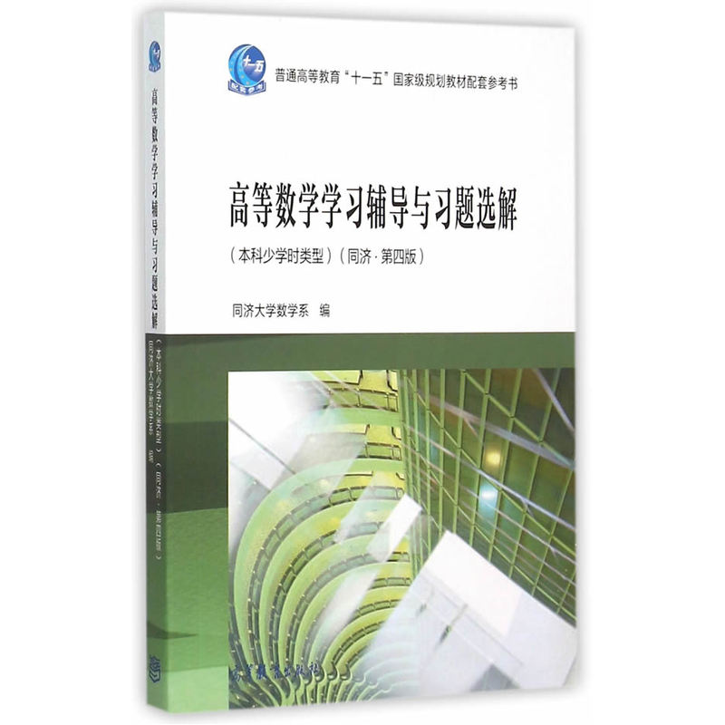 [正版二手]高等数学学习辅导与习题选解-(同济.第四版)-(本科少学时类型)