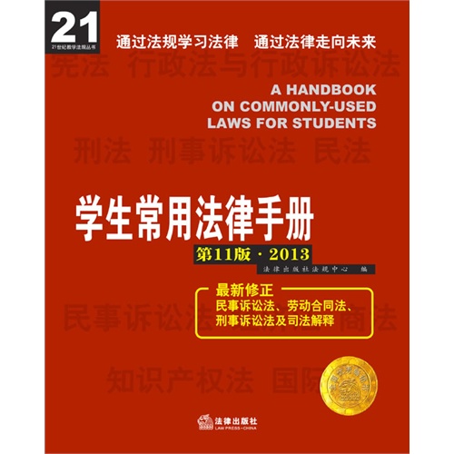 [正版二手]学生常用法律手册(第11版)(2013)