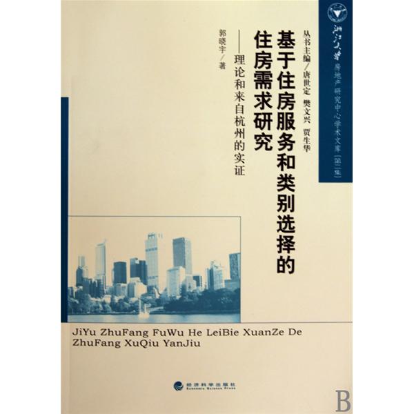 [正版二手]基于住房服务和类别选择的住房需求研究(理论和来自杭州的实证)