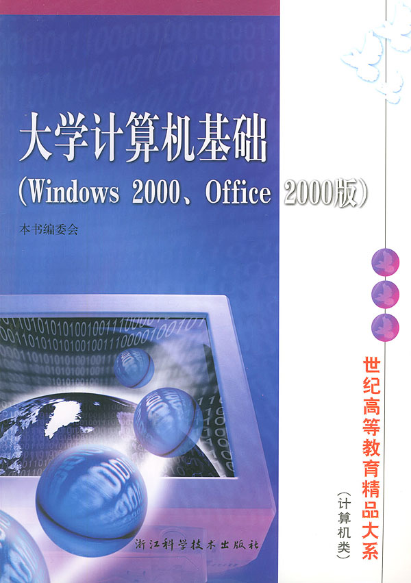 [正版二手]大学计算机基础(Windows 2000、Office 2000版)