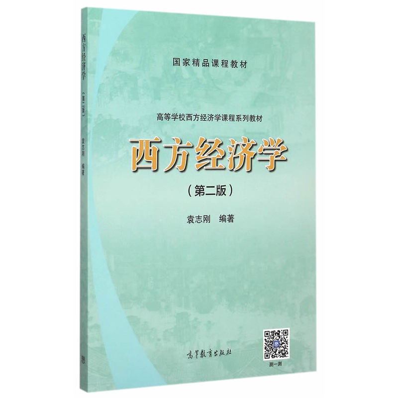 [正版二手]西方经济学-(第二版)