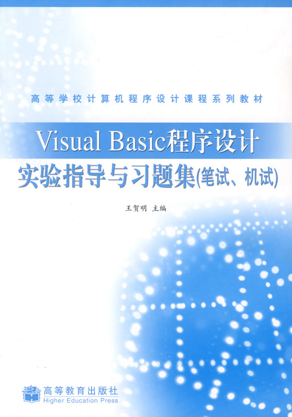 [正版二手]Visual Basic程序设计实验指导与习题集