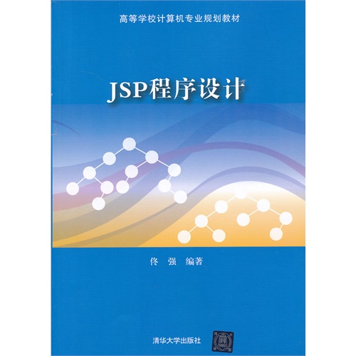 [正版二手]JSP程序设计(高等学校计算机专业规划教材)