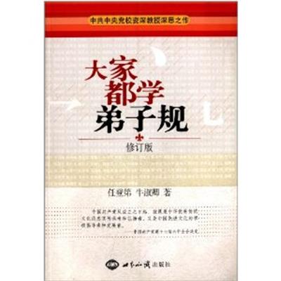 [正版二手]大家都学弟子规(修订版)