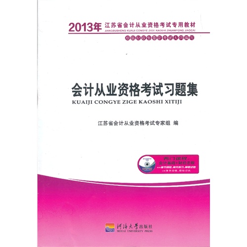 [正版二手]2013江苏省会计从业资格考试应试习题集