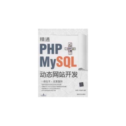 [正版二手]精通PHP+MySQL动态网站开发