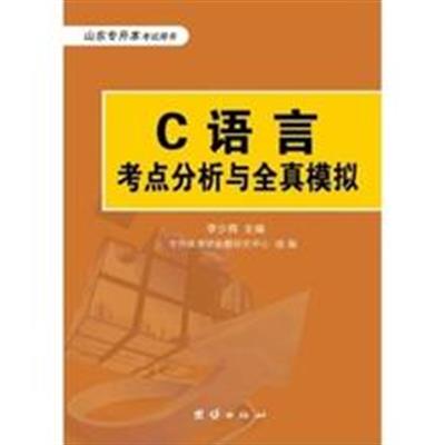 【正版二手】C语言考点分析与全真模拟