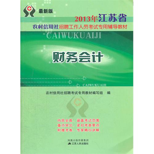 【正版二手】2013年江苏省农村信用社考试 财务会计