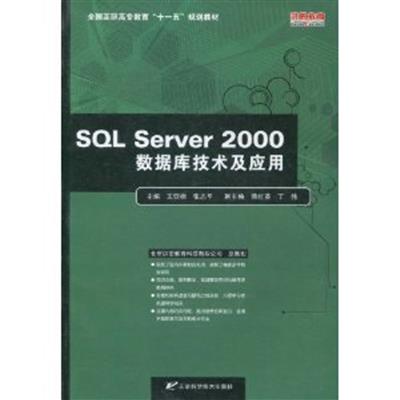 [正版二手]SQL Server 2000数据库技术及应用