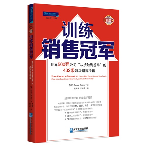 [正版二手]训练销售冠军-世界500强公司从接触到签单的432条超级销售秘籍