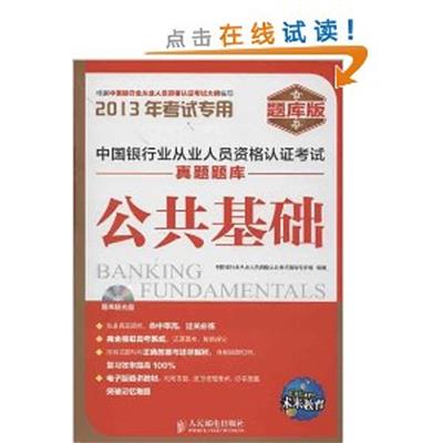 [正版二手]中国银行业从业人员资格认证考试真题题库——公共基础