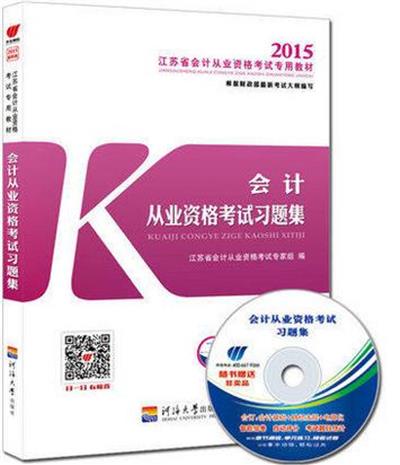 [正版二手]会计从业资格考试习题集(2015江苏省会计从业资格考试专用教材)