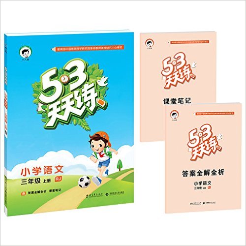 [正版二手]小学语文-三年级上册-RJ-5.3天天练