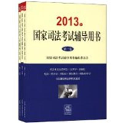 [正版二手]2013年国家司法考试辅导用书(全三卷)