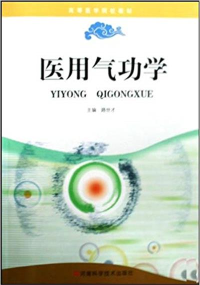 [正版二手]医用气功学(附光盘高等医学院校教材)