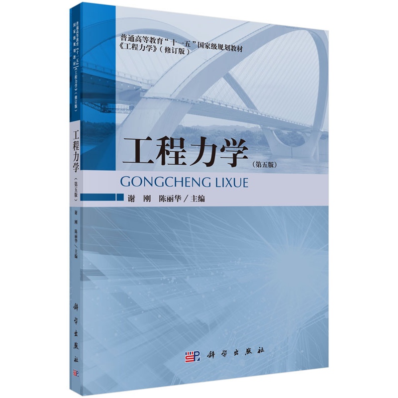 [正版二手]工程力学-(第五版)