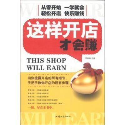 [正版二手]这样开店才会赚