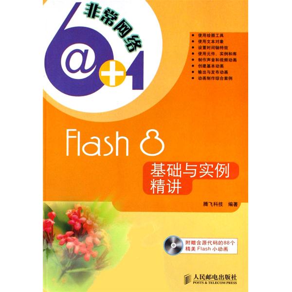 【正版二手】Flash 8基础与实例精讲