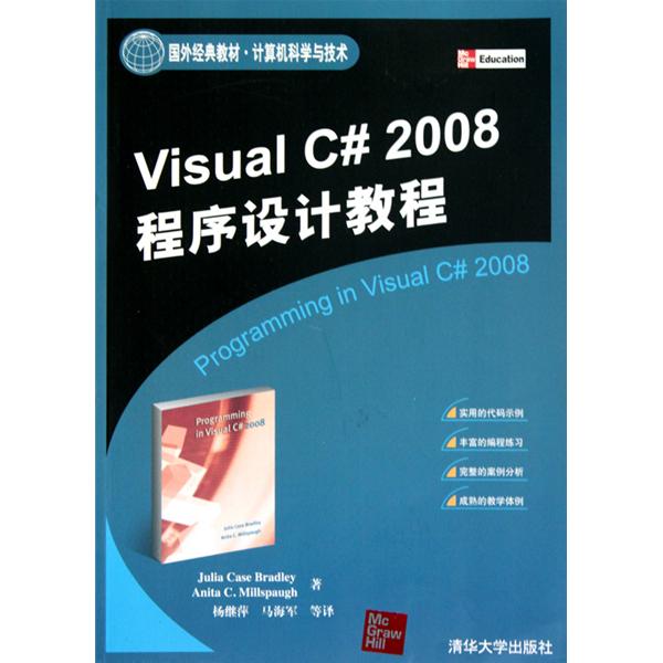 [正版二手]Visual C# 2008程序设计教程