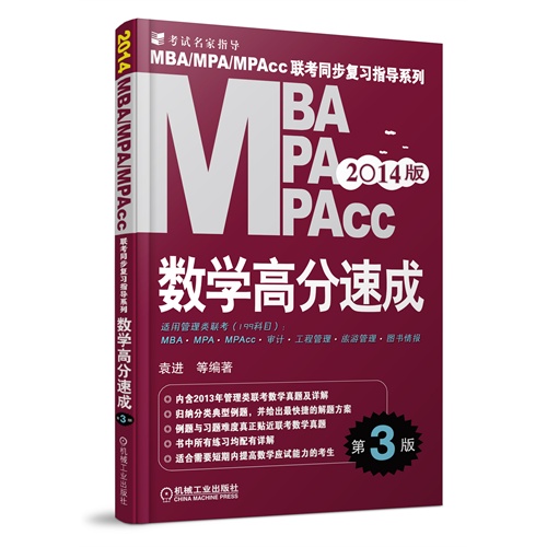 [正版二手]2014MBA MPA MPAcc 数学高分速成(第3版)