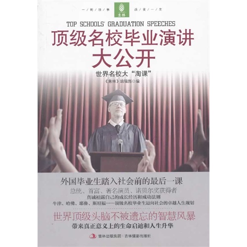 [正版二手]顶级名校毕业演讲大公开