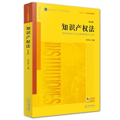 [正版二手]知识产权法(第五版)