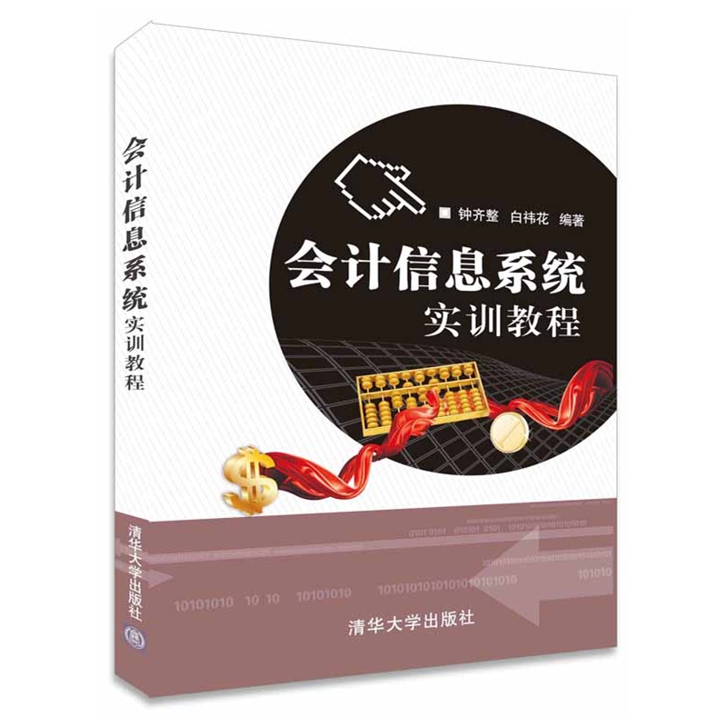 [正版二手]会计信息系统实训教程