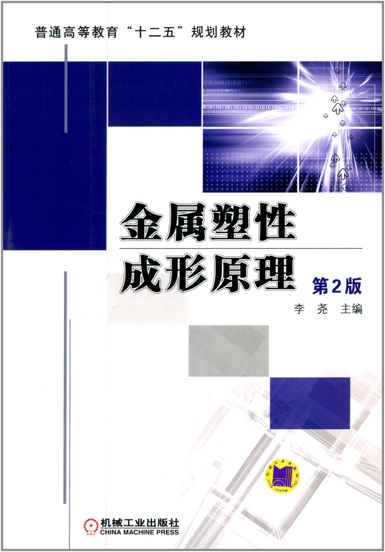 [正版二手]金属塑性成形原理 第2版