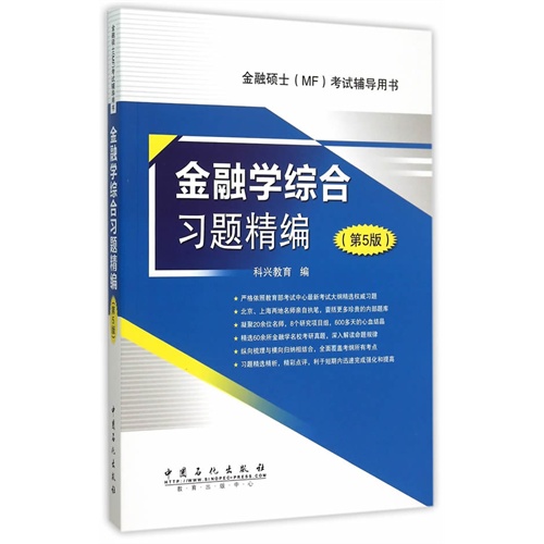[正版二手]金融学综合习题精编-(第5版)