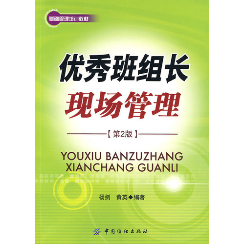 [正版二手]优秀班组长现场管理(第2版)(内容一致,印次、封面、原价不同,统计售价,随机发货)