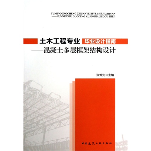 【正版二手】土木工程专业毕业设计指南——混凝土多层框架结构设计
