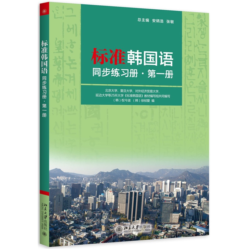 【正版二手】标准韩国语同步练习册-第一册