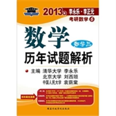 [正版二手]2013年-数学三-数学历年试题解析-李永乐.李正元考研数学6