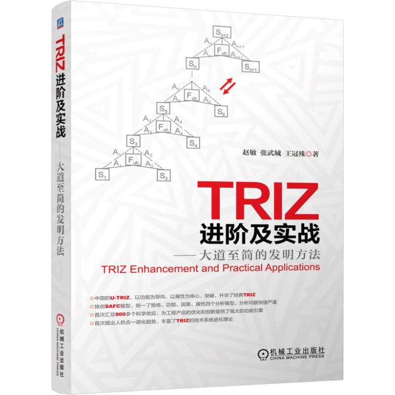 [正版二手]TRIZ 进阶及实战-大道至简的发明方法