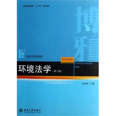 [正版二手]环境法学(第三版)