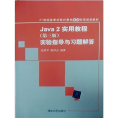 [正版二手]JAVA2实用教程实验指导与习题解答-(第三版)