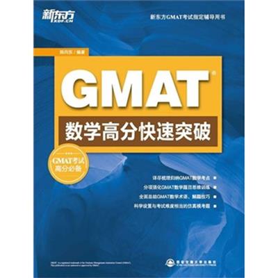 [正版二手]GMAT数学高分快速突破(GMAT数学考试必备辅导用书)——新东方大愚英语学习丛书