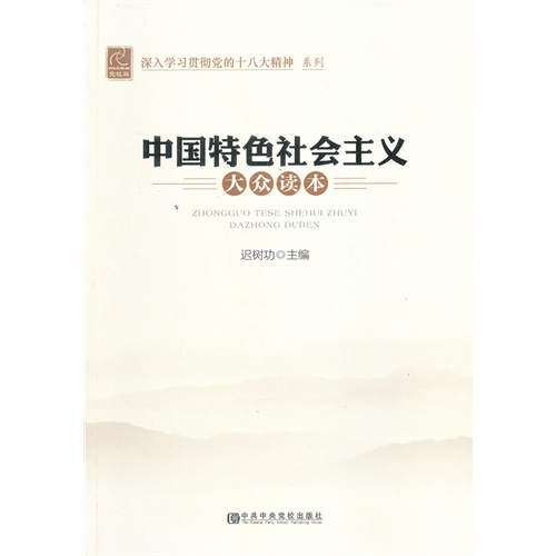 [正版二手]中国特色社会主义(大众读本)
