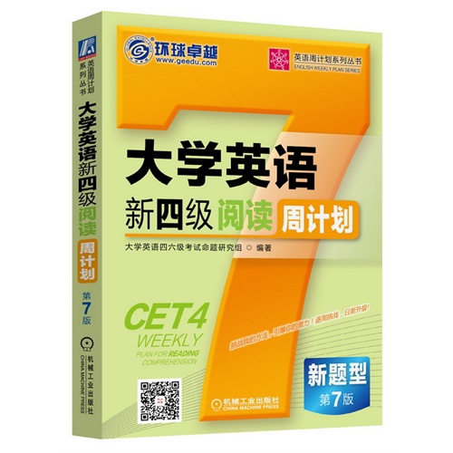 [正版二手]大学英语新四级阅读周计划-第7版-新题型
